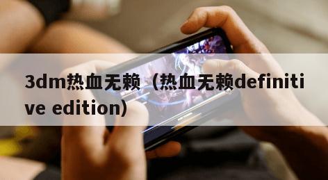 dm热血无赖（热血无赖definitive