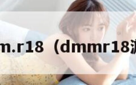 dmm.r18（dmmr18游戏）