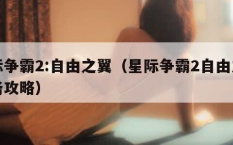 星际争霸2:自由之翼（星际争霸2自由之翼任务攻略）