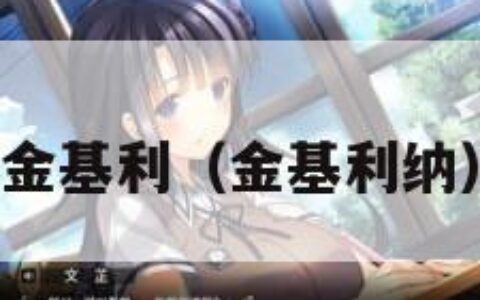金基利（金基利纳）