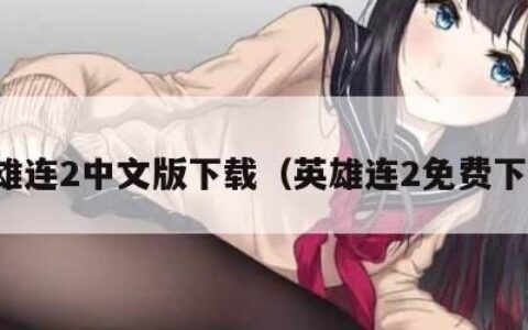英雄连2中文版下载（英雄连2免费下载）