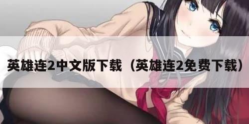 英雄连2中文版下载（英雄连2免费下载）