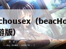 beachousex（beacHouSex手游版）