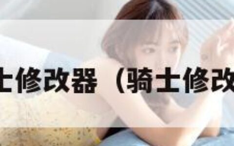 荣誉骑士修改器（骑士修改器下载）