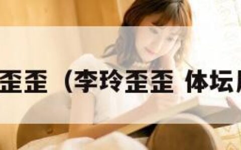 李玲歪歪（李玲歪歪 体坛周报）