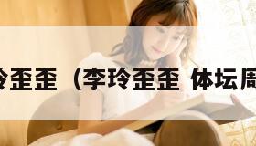 李玲歪歪（李玲歪歪 体坛周报）