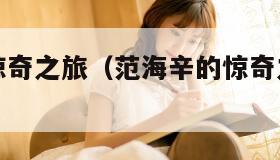 范海辛的惊奇之旅（范海辛的惊奇之旅终极剪辑版攻略）