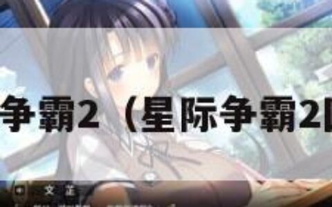 星际争霸2（星际争霸2国服）