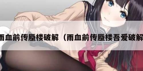 雨血前传蜃楼破解（雨血前传蜃楼吾爱破解）