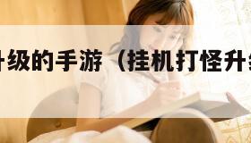 挂机打怪升级的手游（挂机打怪升级的手游推荐）