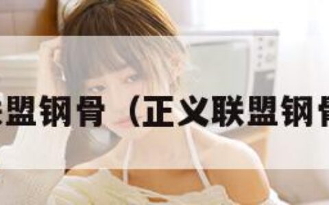 正义联盟钢骨（正义联盟钢骨演员）