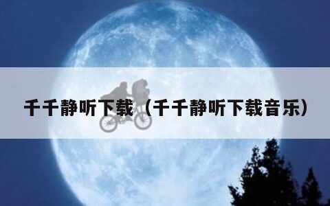 千千静听下载（千千静听下载音乐）