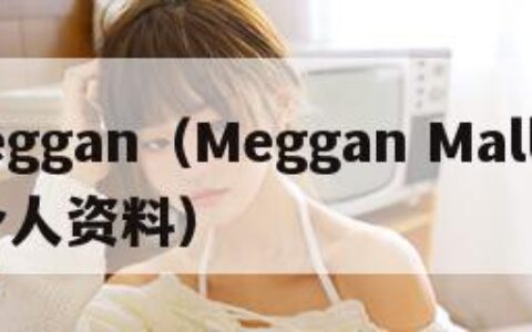 meggan（Meggan Mallone个人资料）