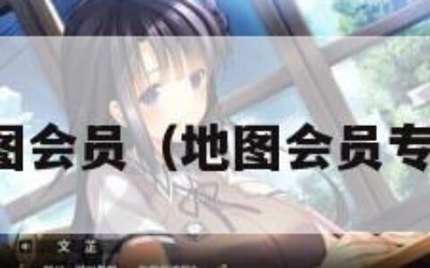 地图会员（地图会员专享）