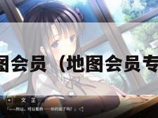 地图会员（地图会员专享）