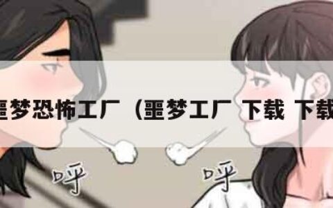 噩梦恐怖工厂（噩梦工厂 下载 下载）