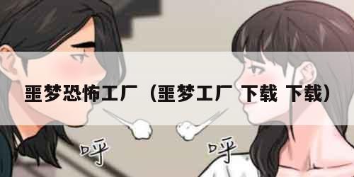 噩梦恐怖工厂（噩梦工厂 下载 下载）