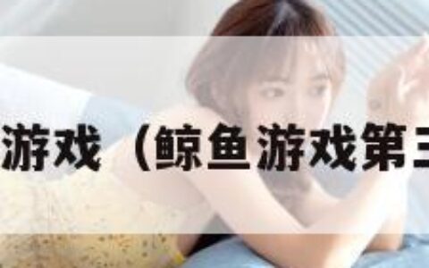 鲸鱼游戏（鲸鱼游戏第三季）