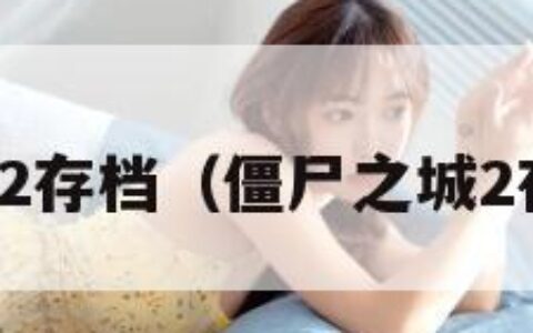 僵尸之城2存档（僵尸之城2存档在哪）