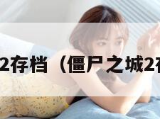 僵尸之城2存档（僵尸之城2存档在哪）