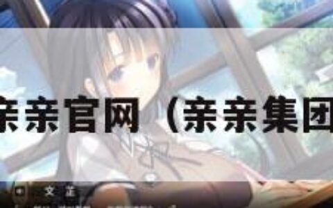 亲亲官网（亲亲集团）