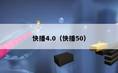 快播4.0（快播50）