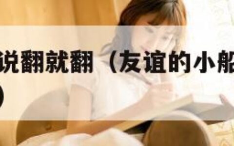友谊的小船说翻就翻（友谊的小船说翻就翻怎么幽默回复）