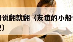 友谊的小船说翻就翻（友谊的小船说翻就翻怎么幽默回复）