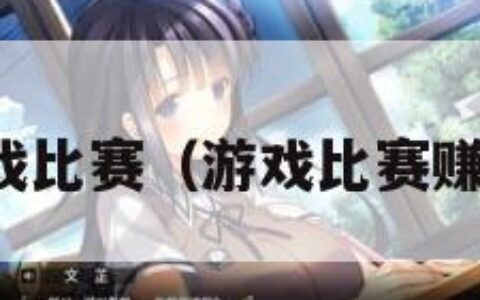 游戏比赛（游戏比赛赚钱）