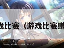 游戏比赛（游戏比赛赚钱）