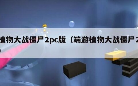 植物大战僵尸2pc版（端游植物大战僵尸2）