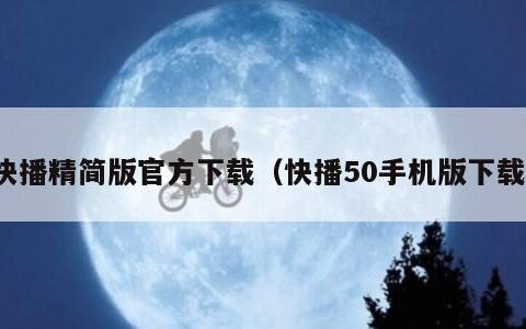 快播精简版官方下载（快播50手机版下载）