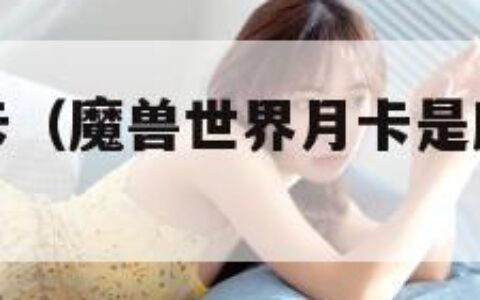 魔兽世界月卡（魔兽世界月卡是所有角色都能用么）