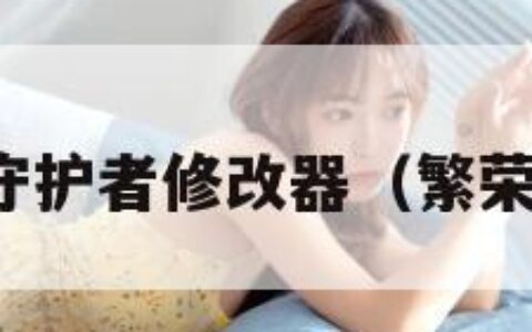 繁荣世界守护者修改器（繁荣世界下载）