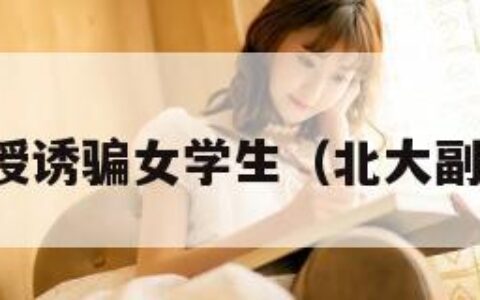 北大教授诱骗女学生（北大副教授诱）