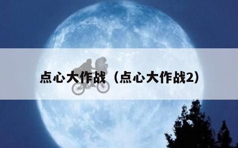 点心大作战（点心大作战2）