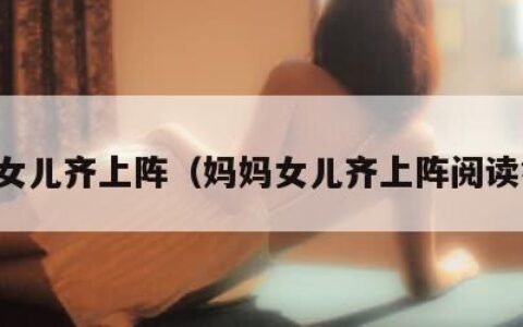 妈妈女儿齐上阵（妈妈女儿齐上阵阅读答案）