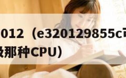 e32012（e320129855c可以升级那种CPU）
