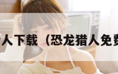 恐龙猎人下载（恐龙猎人免费下载）