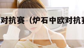 炉石中欧对抗赛（炉石中欧对抗赛2024视频回放）