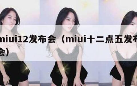 miui12发布会（miui十二点五发布会）