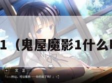 鬼屋魔影1（鬼屋魔影1什么时候出的）