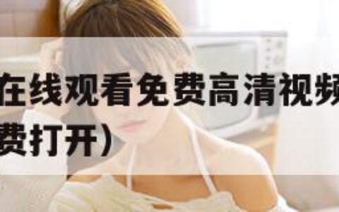 草莓看视频在线观看免费高清视频（草莓视频在线观看免费打开）