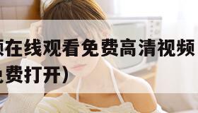 草莓看视频在线观看免费高清视频（草莓视频在线观看免费打开）