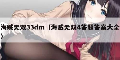 海贼无双33dm（海贼无双4答题答案大全）