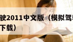 模拟驾驶2011中文版（模拟驾驶2011中文版下载）