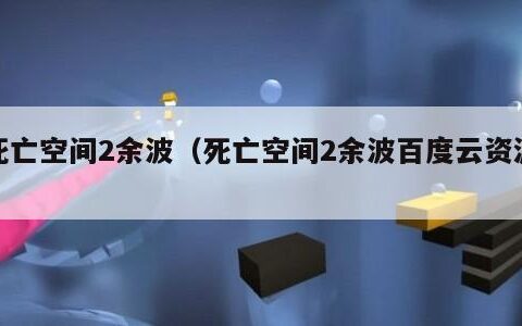 死亡空间2余波（死亡空间2余波百度云资源）