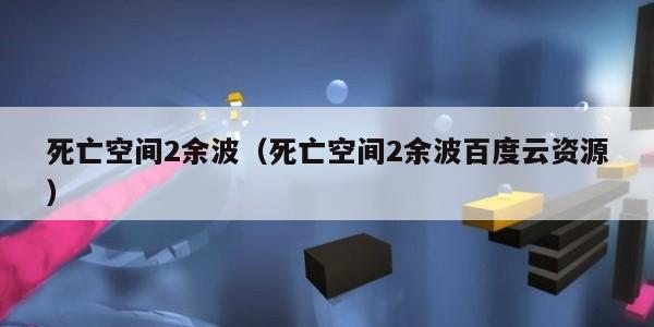 死亡空间2余波（死亡空间2余波百度云资源）