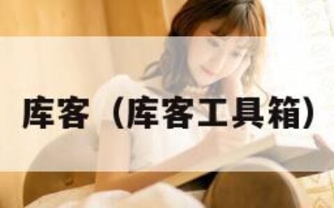库客（库客工具箱）