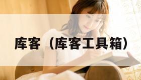 库客（库客工具箱）